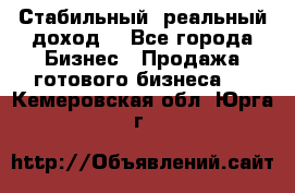 Стабильный ,реальный доход. - Все города Бизнес » Продажа готового бизнеса   . Кемеровская обл.,Юрга г.